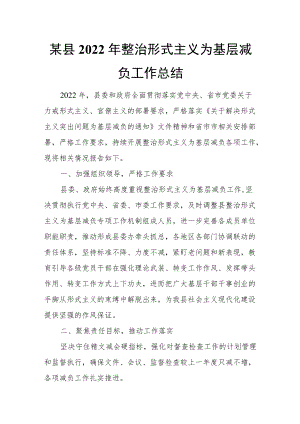 某县2022年整治形式主义为基层减负工作总结.docx