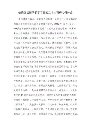 公安派出所所长学习党的二十次大会精神心得体会.docx