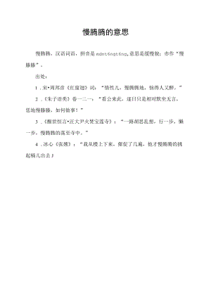 慢腾腾的意思.docx