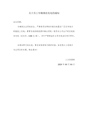 关于员工车辆规范充电的通知.docx