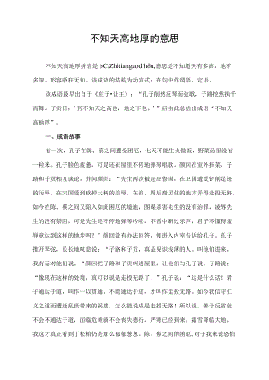 不知天高地厚的意思.docx