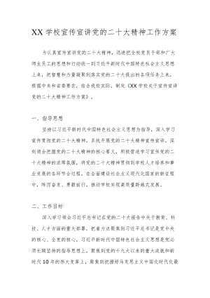 中小学（幼儿园）学习宣传党的二十大精神实施工作方案4篇.docx