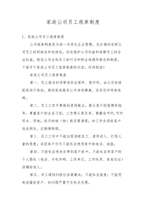 家政公司员工规章制度.docx