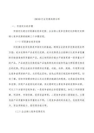 _2DCAD行业发展趋势分析.docx