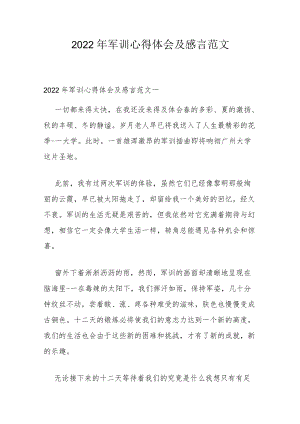 2022年军训心得体会及感言范文.docx