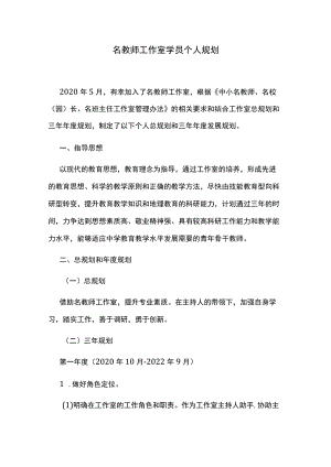 名教师工作室学员个人规划.docx