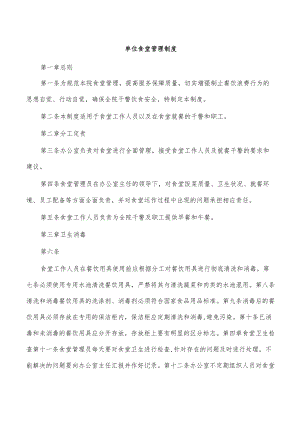 单位食堂管理制度.docx