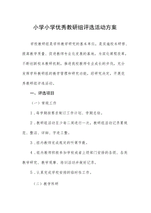 小学小学优秀教研组评选活动方案.docx