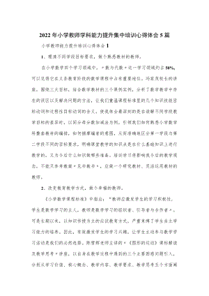2022年小学教师学科能力提升集中培训心得体会5篇.docx