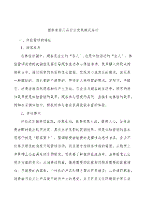 塑料家居用品行业发展概况分析.docx
