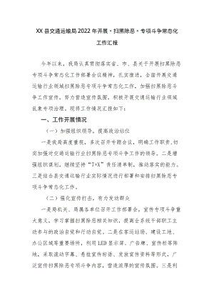 XX县交通运输局2022年开展“扫黑除恶”专项斗争常态化工作汇报.docx