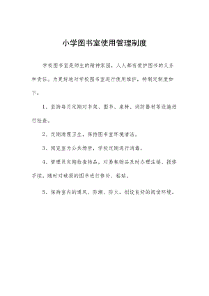小学图书室使用管理制度.docx