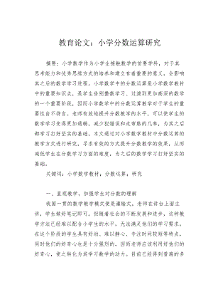教育论文：小学分数运算研究.docx
