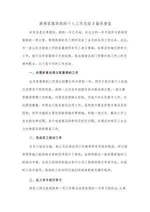 商场客服简短的个人工作总结3篇供借鉴.docx