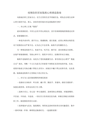 疫情防控居家隔离心理调适指南.docx