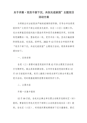关于开展“党员干部下沉共创无疫家园”主题党日活动方案.docx