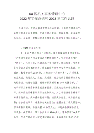 XX区机关事务管理中心2022年工作总结和2023年工作思路.docx