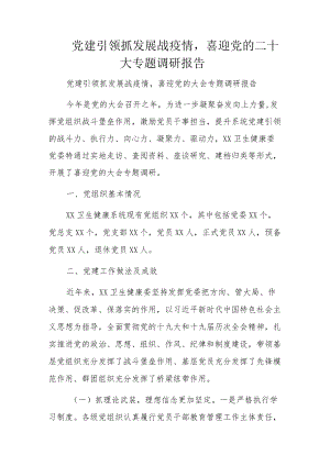 党建引领抓发展战疫情喜迎党的二十大专题调研报告.docx