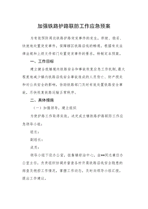 加强铁路护路联防工作应急预案.docx