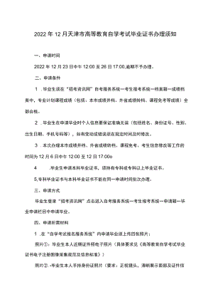 2022年12月天津市高等教育自学考试毕业证书办理须知.docx