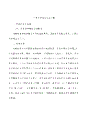 个体防护装备行业分析.docx