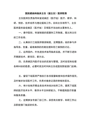 医院感染科临床主任（副主任）医师职责.docx