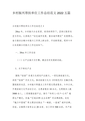 乡村振兴帮扶单位工作总结范文2022五篇.docx
