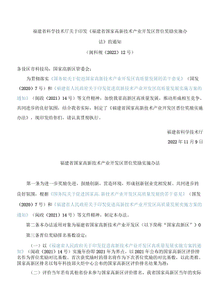福建省科学技术厅关于印发《福建省国家高新技术产业开发区晋位奖励实施办法》的通知.docx