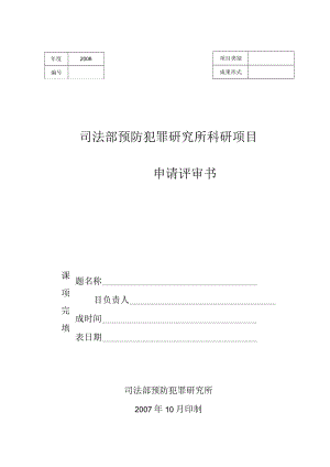 司法部预防犯罪研究所科研项目申请评审书（2007年）.docx