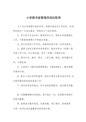 小学图书室管理员岗位职责.docx