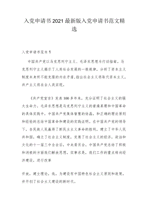 入党申请书2021最新版 入党申请书范文精选.docx
