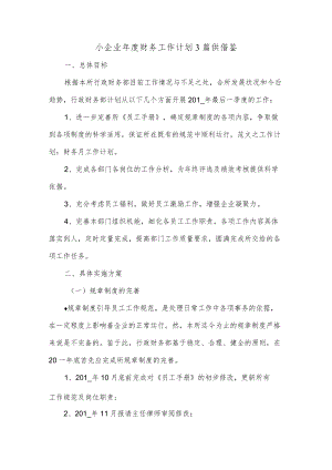 小企业年度财务工作计划3篇供借鉴.docx