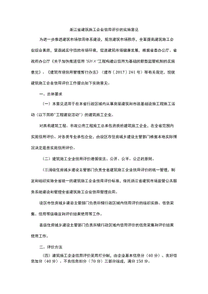 浙江省建筑施工企业信用评价的实施意见、建筑施工企业良好信息加分标准.docx