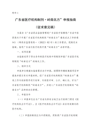 广东省医疗机构制剂“岭南名方”申报指南、遴选标准.docx