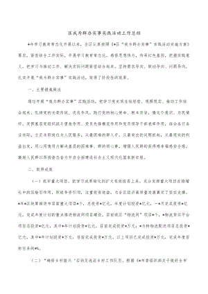 区我为群办实事实践活动工作总结.docx