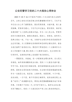 公安民警学习党的二十次大会报告心得体会（通用）.docx