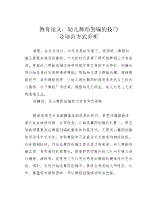 教育论文：幼儿舞蹈创编的技巧及培育方式分析.docx