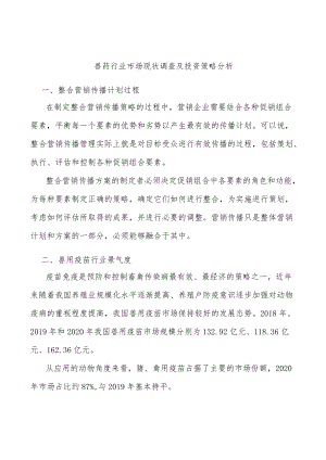 兽药行业市场现状调查及投资策略分析.docx