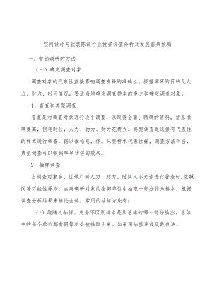 空间设计与软装陈设行业投资价值分析及发展前景预测.docx
