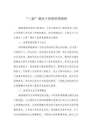 “三新”课改下班级管理探析.docx