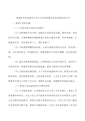 智慧医养线性驱动产品行业市场前瞻与投资战略规划分析.docx