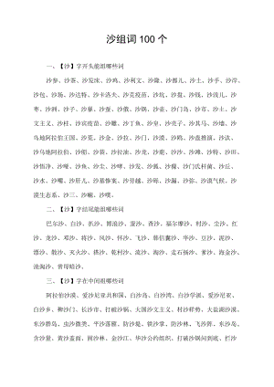 沙组词100个.docx