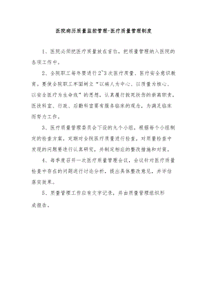 医院病历质量监控管理-医疗质量管理制度.docx