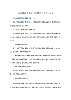 学校教师培训工作总结最新范文10篇.docx