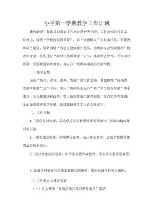 小学第一学期教学工作计划.docx