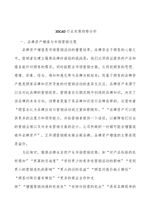 3DCAD行业发展趋势分析.docx