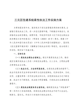 三元区住建系统柔性执法工作实施方案.docx