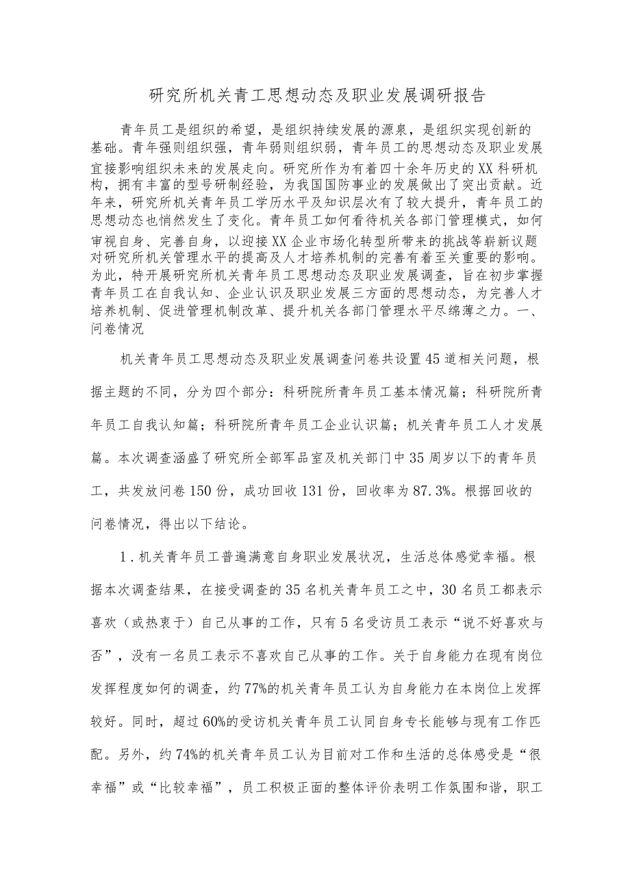 研究所机关青工思想动态及职业发展调研报告.docx_第1页