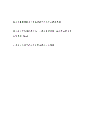 国企党委书记到公司企业宣讲党的二十大精神提纲党课讲稿讲话发言稿共3篇.docx