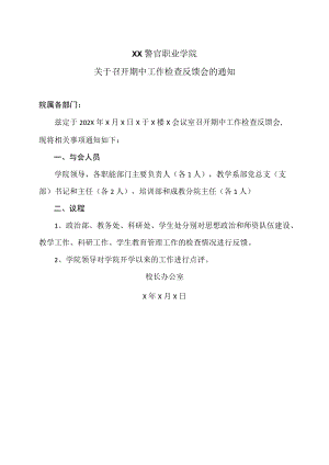XX警官职业学院关于召开期中工作检查反馈会的通知.docx